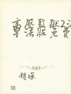 高压监狱2满天星法版免费观看三小