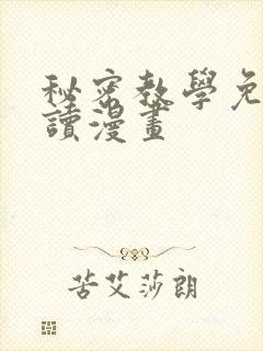 秘密教学免费阅读漫画