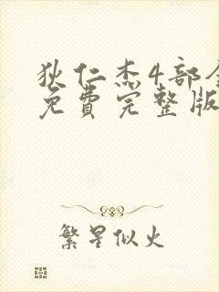 狄仁杰4部全集免费完整版电视剧