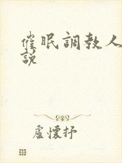 催眠调教人妻小说