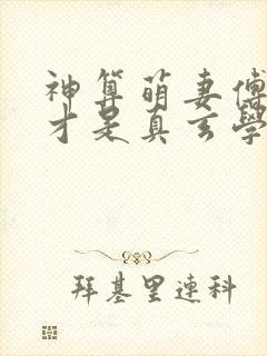 神算萌妻傅太太才是真玄学大佬