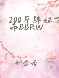 200斤胖妞下面BBRW