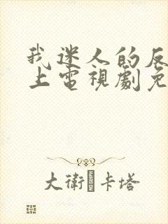 我迷人的反派皇上电视剧免费观看