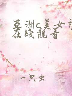 亚洲c美女视频在线观看