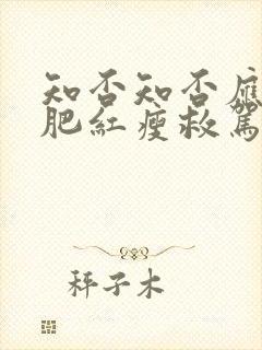 知否知否应是绿肥红瘦救驾是哪一集