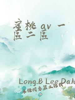 蜜桃 av 一区二区