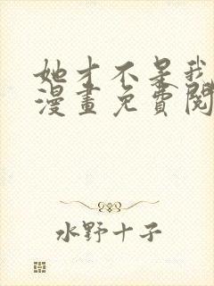 她才不是我姐姐漫画免费阅读全集