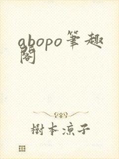 abopo笔趣阁