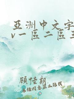 亚洲中文字幕av一区二区三区人