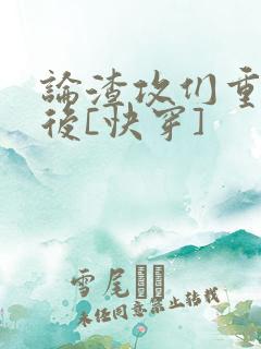 论渣攻们重生以后[快穿]