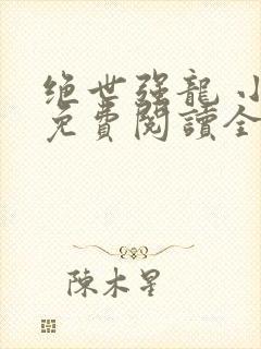 绝世强龙 小说免费阅读全文