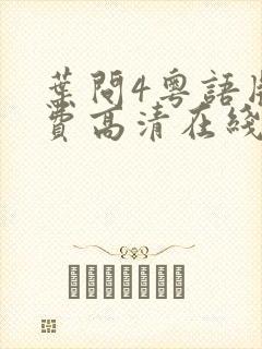 叶问4粤语版免费高清在线观看