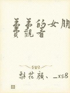 弟弟的女朋友免费观看