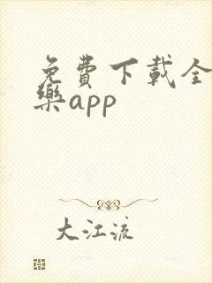 免费下载全网音乐app