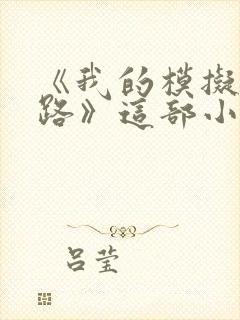 《我的模拟长生路》这部小说怎么样?