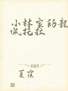 小林家的龙女仆佩托拉