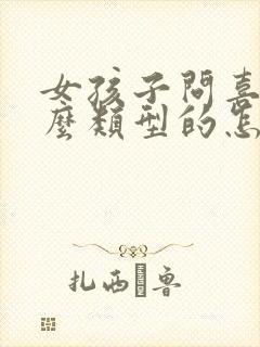 女孩子问喜欢什么类型的怎么回答