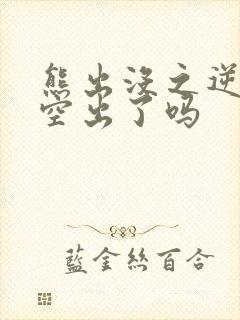 熊出没之逆转时空出了吗