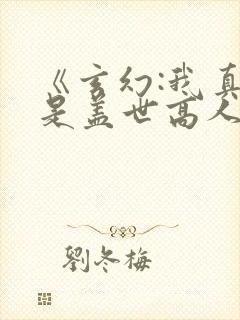 《玄幻:我真不是盖世高人》