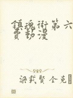 镇魂街第六集免费动漫