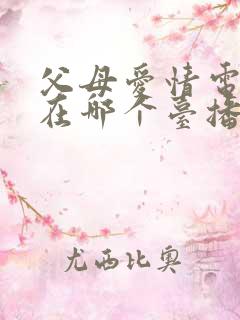 父母爱情电视剧在哪个台播