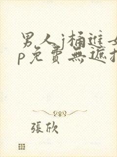 男人j桶进女人p免费无遮挡