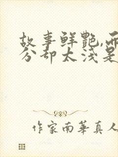 故事鲜艳,而缘分却太浅是什么剧的歌