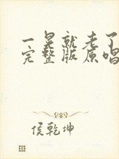 一晃就老了歌词完整版原唱