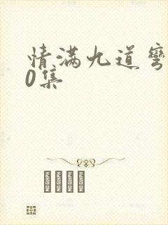 情满九道弯第30集