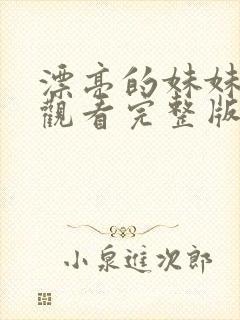 漂亮的妹妹免费观看完整版