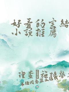 好看的完结玄幻小说推荐