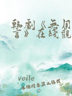 韩剧《无用的谎言》在线观看