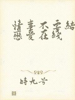 情事不要结婚要恋爱在线