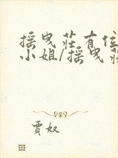 摇曳庄有位幽奈小姐/摇曳庄的幽奈小姐