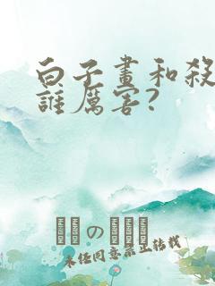 白子画和杀阡陌谁厉害?