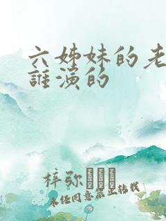 六姊妹的老五是谁演的