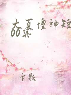 大夏傻神短剧100集