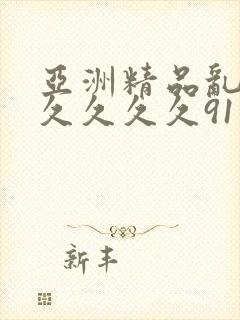 亚洲精品乱码8久久久久91