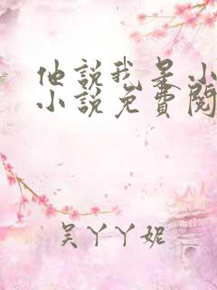 他说我是小妖精小说免费阅读最新章节