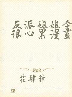 反派姐姐今天也很心累漫画下拉免费观看