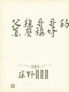 父亲哥哥的老婆怎么称呼