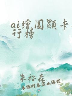 ai绘图显卡排行榜