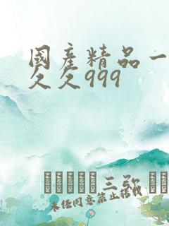 国产精品一级久久久999