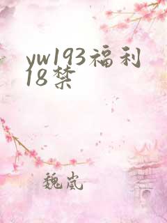 yw193福利18禁