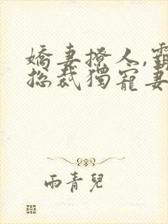 娇妻撩人,霸道总裁独宠妻顾沫萧亦辰