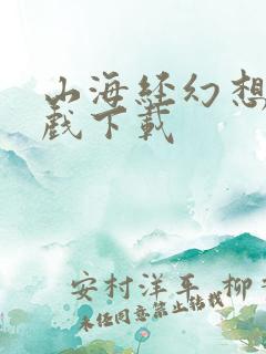 山海经幻想录游戏下载