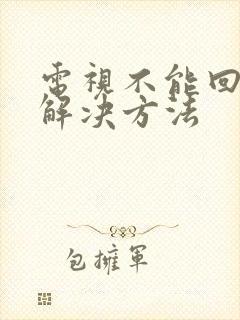 电视不能回看的解决方法