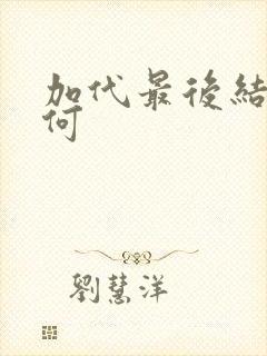 加代最后结局如何