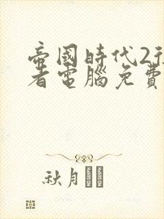 帝国时代2征服者电脑免费下载