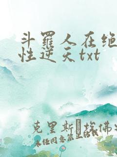 斗罗人在绝世悟性逆天txt